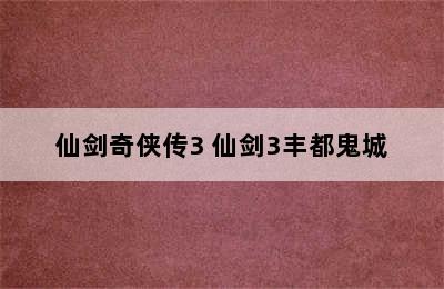 仙剑奇侠传3 仙剑3丰都鬼城